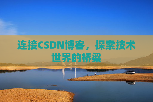 连接CSDN博客，探索技术世界的桥梁