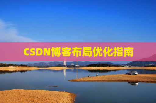 CSDN博客布局优化指南